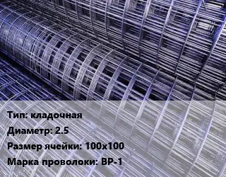 Сетка кладочная d=2.5 Ячейка: 100х100 ВР-1